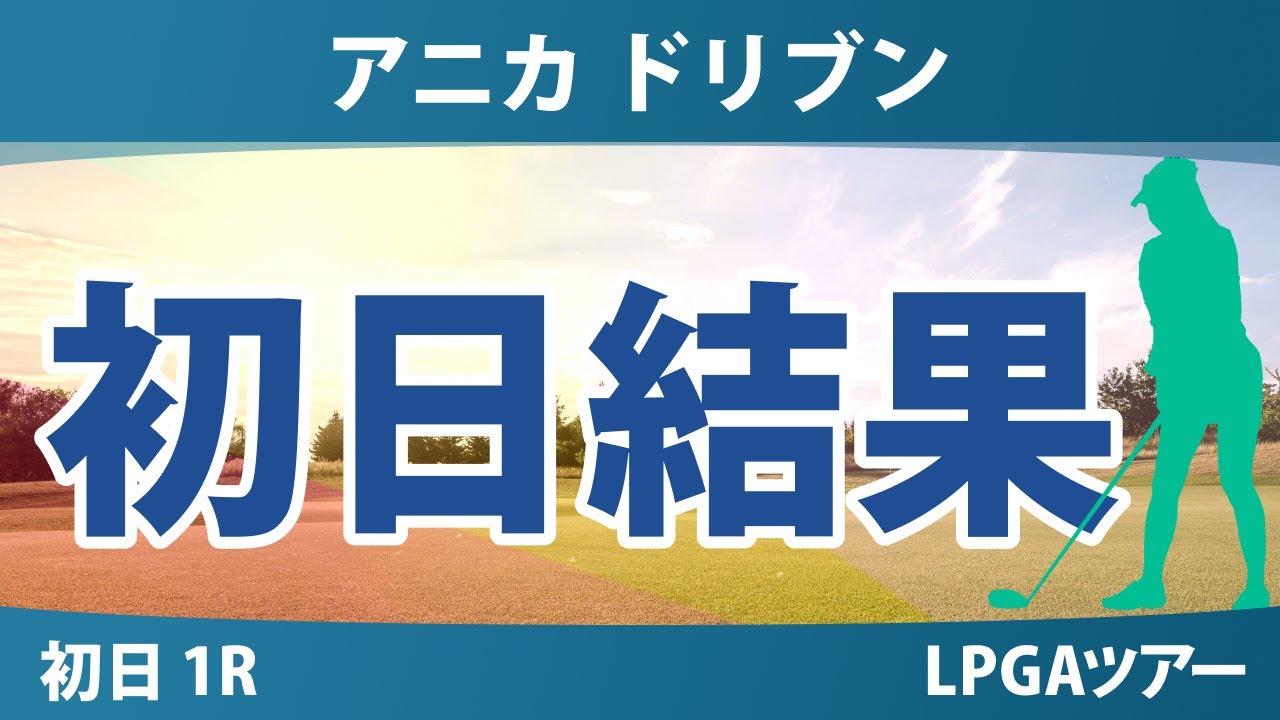 アニカ ドリブン by ゲインブリッジ at ペリカン 初日 1R 結果