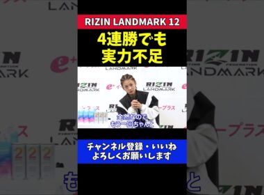 ケイト・ロータス 実力不足を痛感！トップ戦線へ向けての覚悟と本音！【RIZIN LANDMARK 12】