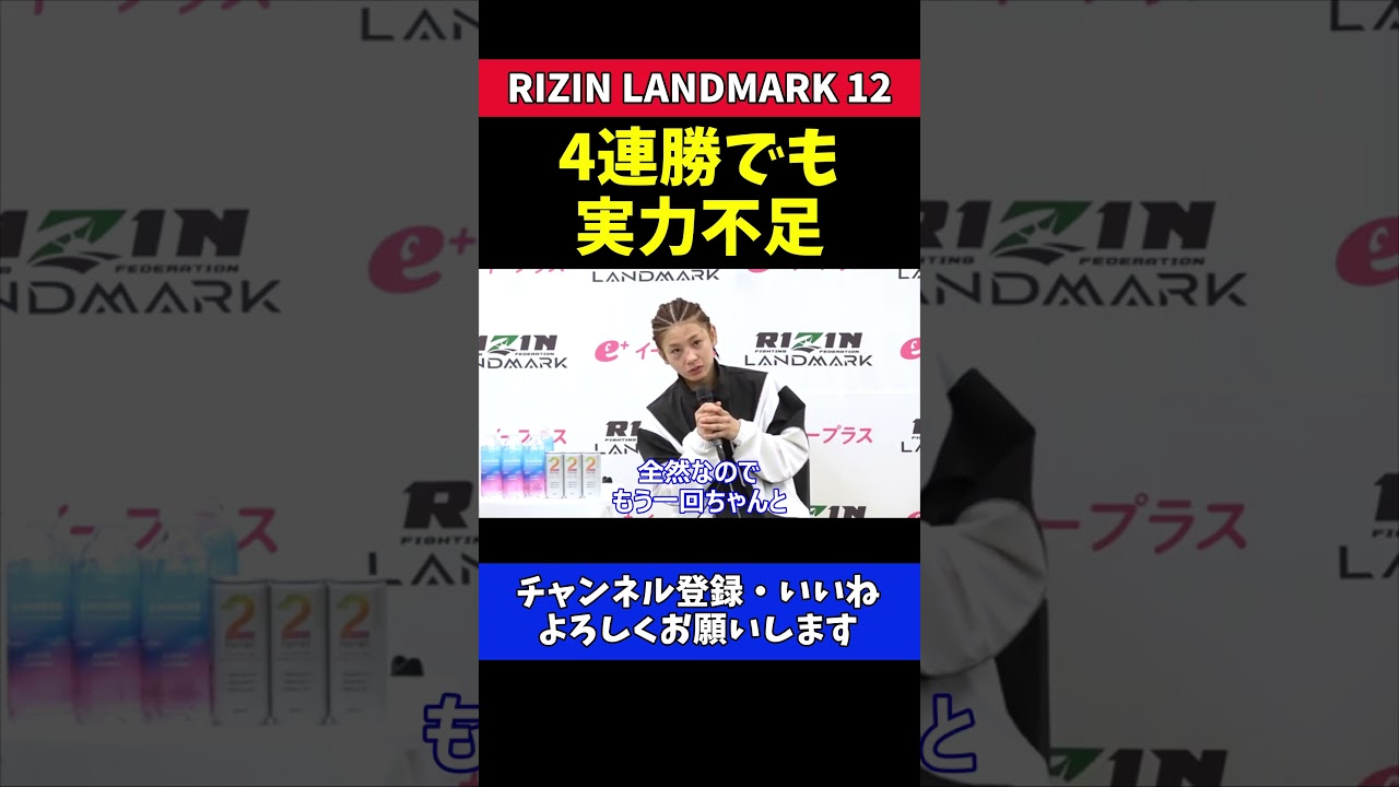 ケイト・ロータス 実力不足を痛感！トップ戦線へ向けての覚悟と本音！【RIZIN LANDMARK 12】