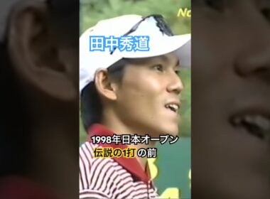 田中秀道プロ 伝説の1打の前 1998年日本オープン大洗 #golf #ゴルフ #田中秀道