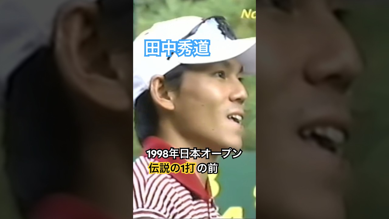 田中秀道プロ 伝説の1打の前 1998年日本オープン大洗 #golf #ゴルフ #田中秀道