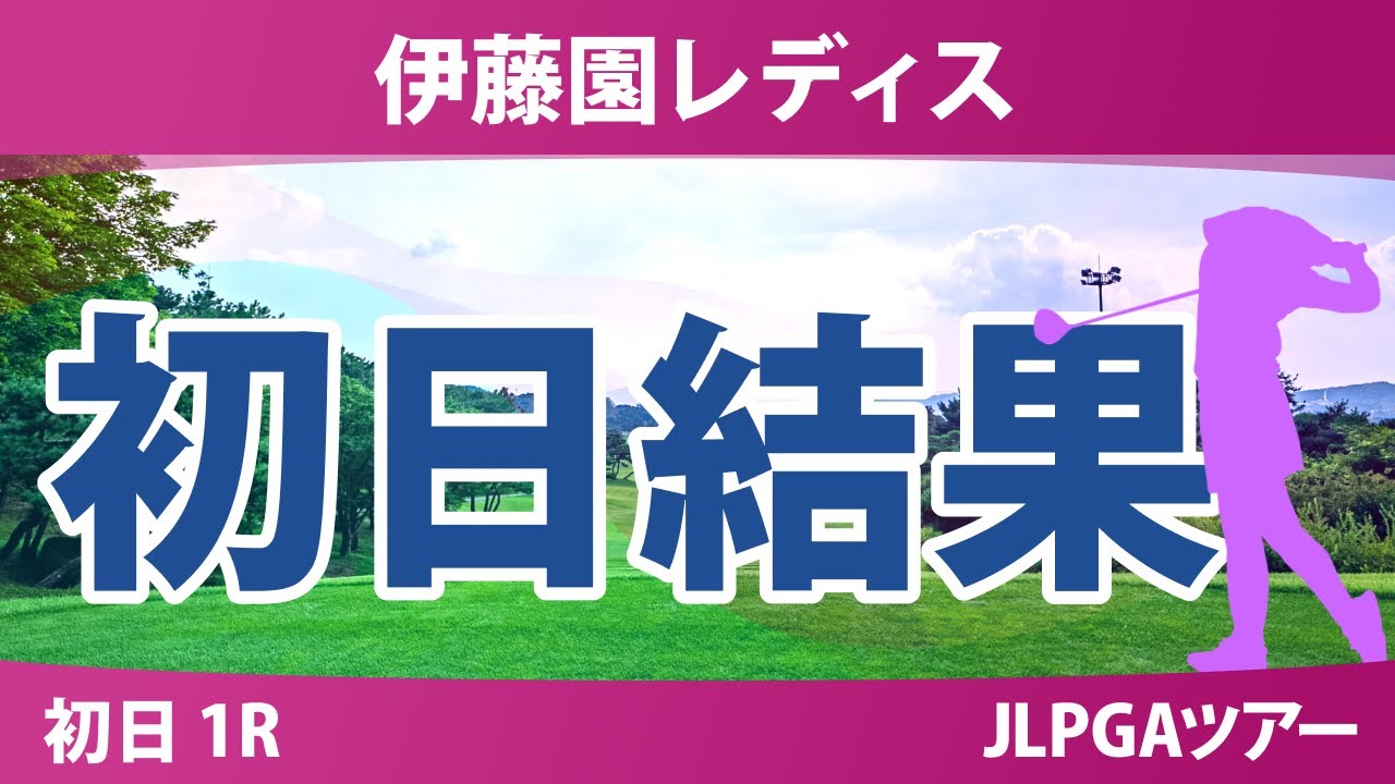 伊藤園レディスゴルフトーナメント 初日 1R 結果