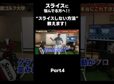 【絶対にスライスしない方法！】#ゴルフレッスン #ゴルフ #スイングトップ #golf #井上透 #pgaティーチングプロ #ドラコンプロ #プロテスト