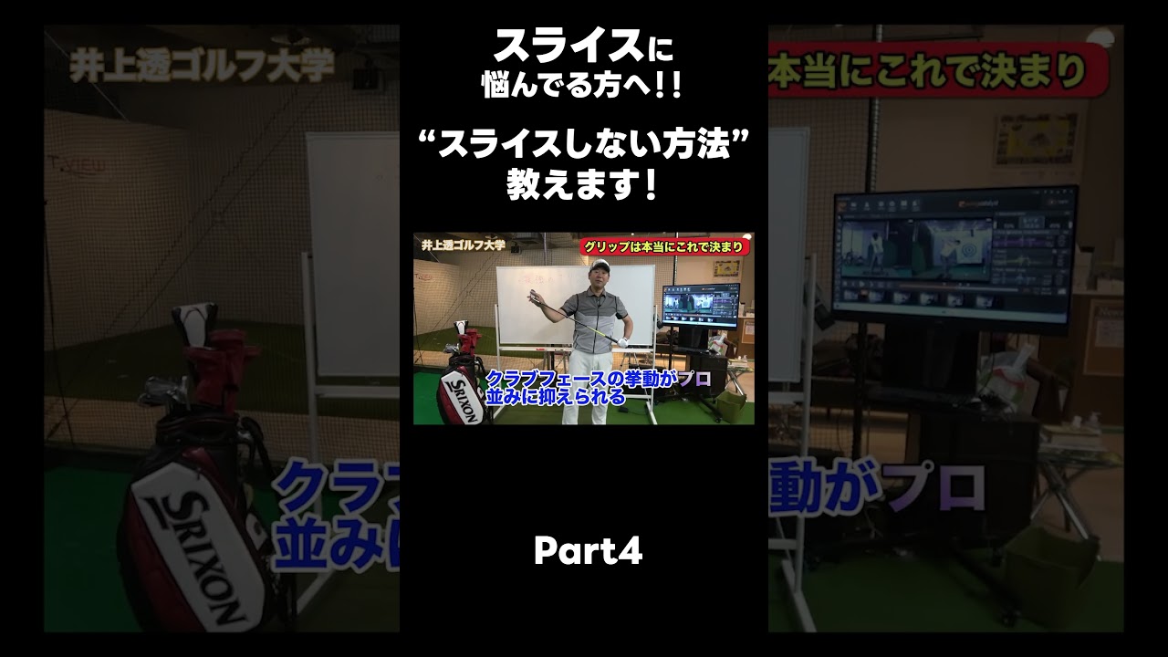 【絶対にスライスしない方法！】#ゴルフレッスン #ゴルフ #スイングトップ #golf #井上透 #pgaティーチングプロ #ドラコンプロ #プロテスト