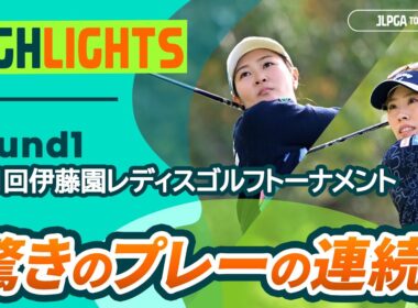 【ロングハイライト】第41回伊藤園レディスゴルフトーナメント - Round1