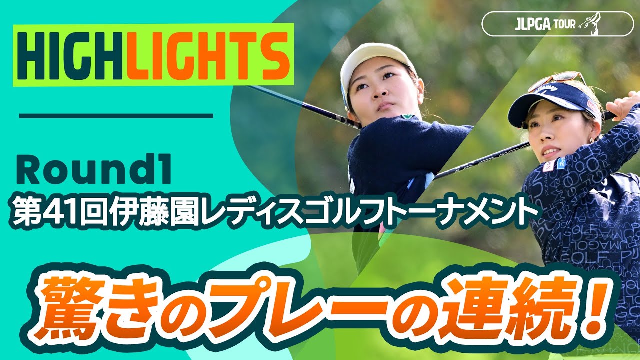 【ロングハイライト】第41回伊藤園レディスゴルフトーナメント - Round1
