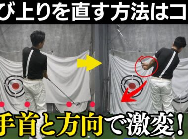 伸びあがりを激変させた、ドリルがコレ！ポイントは手首と振り抜きの方向で決まる