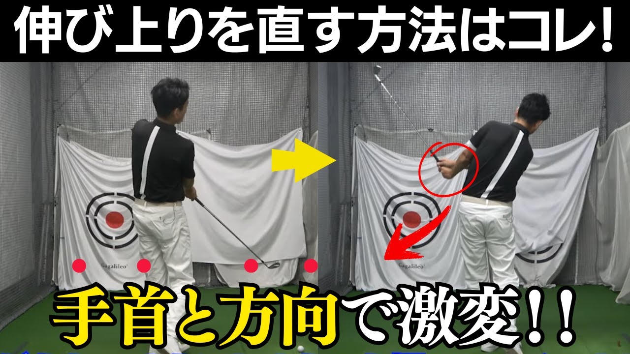 伸びあがりを激変させた、ドリルがコレ！ポイントは手首と振り抜きの方向で決まる