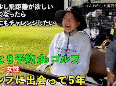 40代・女性 〜ほんわかした雰囲気の女性〜【一人予約ゴルフ】/ 後半は居酒屋トーーク！