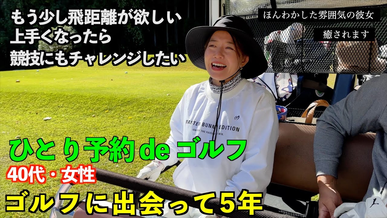 40代・女性 〜ほんわかした雰囲気の女性〜【一人予約ゴルフ】/ 後半は居酒屋トーーク！