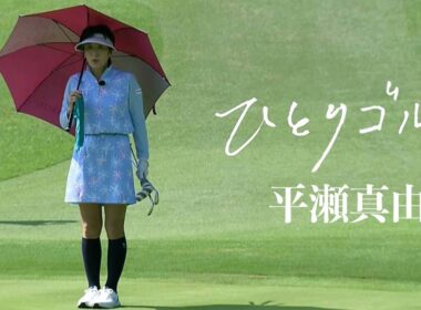 ひとりゴルフ〜平瀬真由美〜【沼津ゴルフクラブ伊豆コース1番・2番】