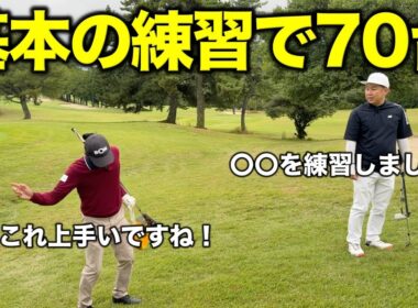 70台のアマチュアがやった絶対上手くなる練習方法！基本の練習がショットからアプローチまで上達させます！【#3 マイゴルフ予約】