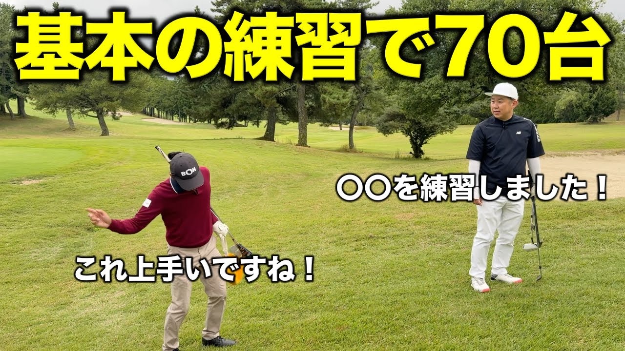70台のアマチュアがやった絶対上手くなる練習方法！基本の練習がショットからアプローチまで上達させます！【#3 マイゴルフ予約】