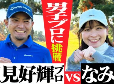 【ショットメーカー】塩見好輝プロに挑戦！！空を切り裂くキレキレショットが次から次へと…【1-4H】