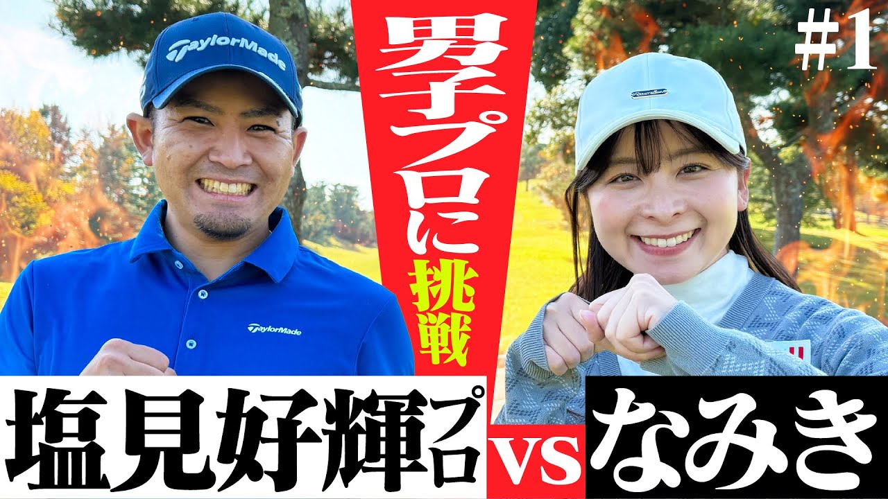 【ショットメーカー】塩見好輝プロに挑戦！！空を切り裂くキレキレショットが次から次へと…【1-4H】