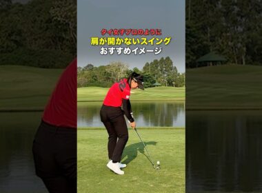 力むと肩がすぐ開くから徹底しなきゃ！！ #ゴルフ #ゴルフがもっと上手くなる #ゴルフスイング