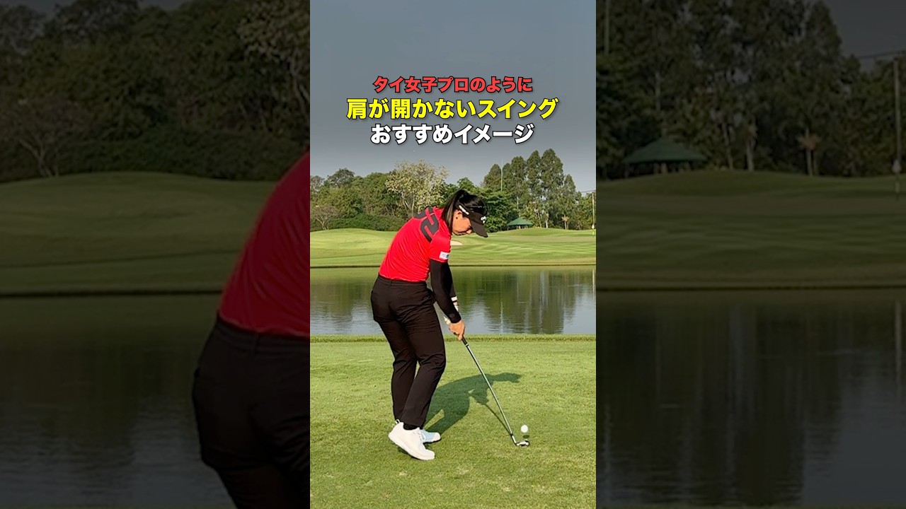 力むと肩がすぐ開くから徹底しなきゃ！！ #ゴルフ #ゴルフがもっと上手くなる #ゴルフスイング
