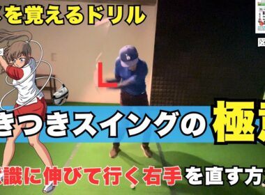 【タメを作る】切り返しでクラブが巻きついたまま振れるからタメができる！