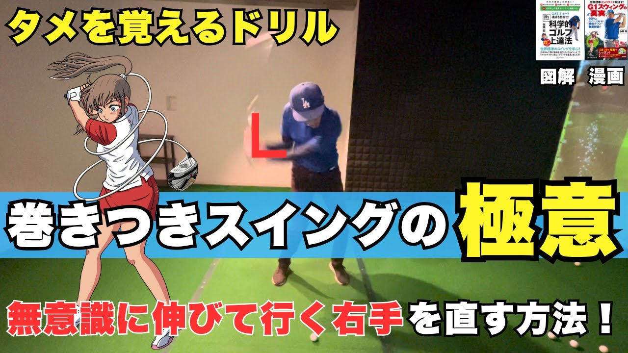 【タメを作る】切り返しでクラブが巻きついたまま振れるからタメができる！