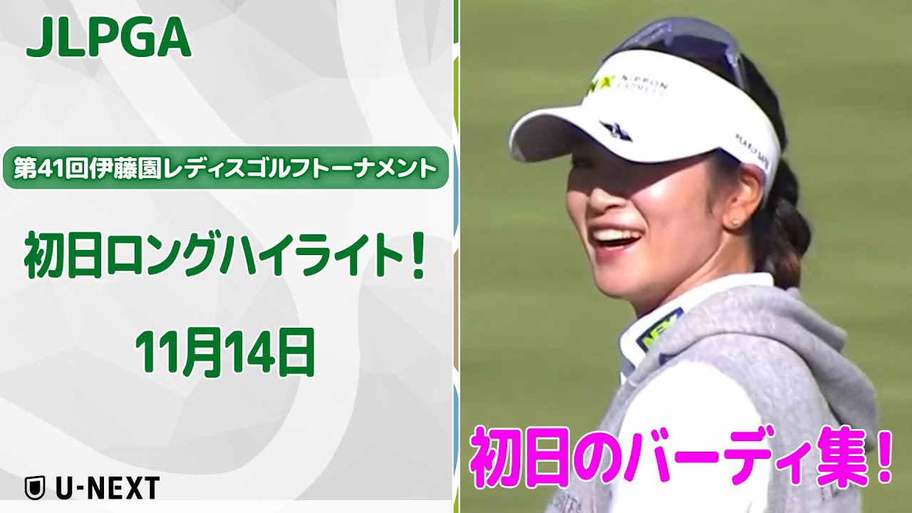 【🔥バーディ集！🔥】第41回伊藤園レディスゴルフトーナメント　初日のバーディ集！【ゴルフ】【U-NEXT】