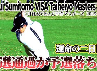 【1-18H】石川遼、予選通過なるか?それとも予選落ち…?【三井住友VISA太平洋マスターズ 2025 DAY1 】Mitsui Sumitomo VISA Taiheiyo Masters 2025