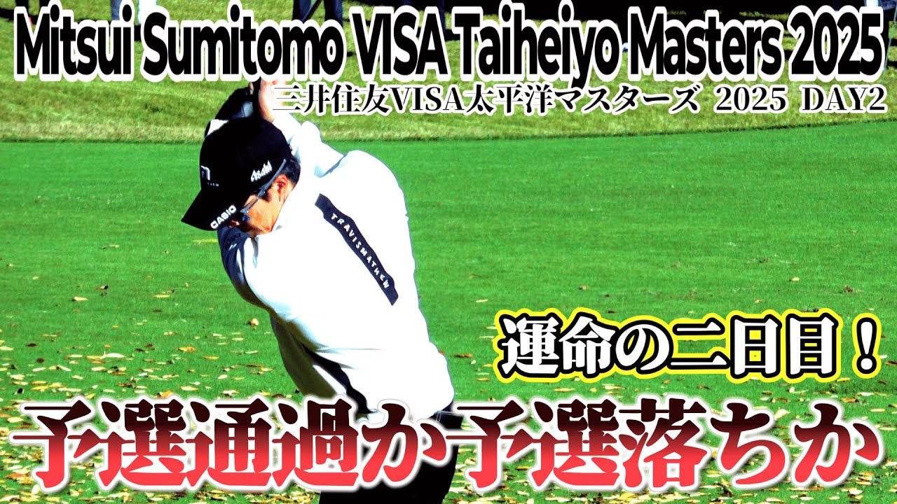 【1-18H】石川遼、予選通過なるか?それとも予選落ち…?【三井住友VISA太平洋マスターズ 2025 DAY1 】Mitsui Sumitomo VISA Taiheiyo Masters 2025