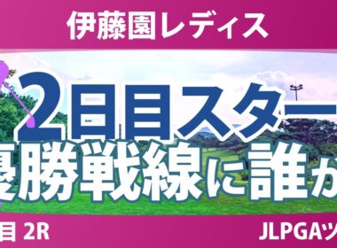 伊藤園レディスゴルフトーナメント 2日目 2R スタート!! 気になる注目選手を紹介!!