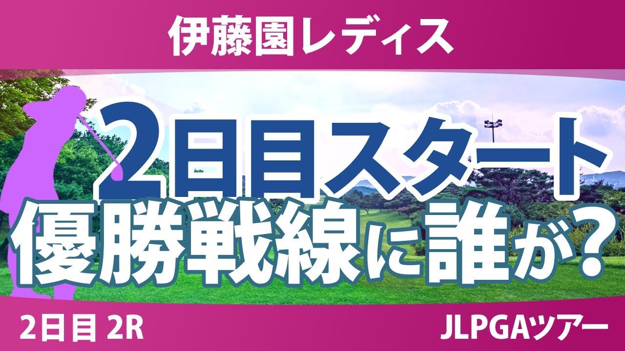 伊藤園レディスゴルフトーナメント 2日目 2R スタート!! 気になる注目選手を紹介!!