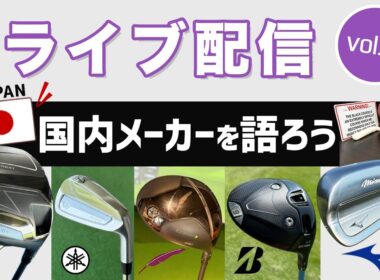 ライブ配信Vol.51　国内メーカーを語ろう！　20世紀に多くの革新的なクラブを生み出してきた国内メーカーの趨勢と現在の状況