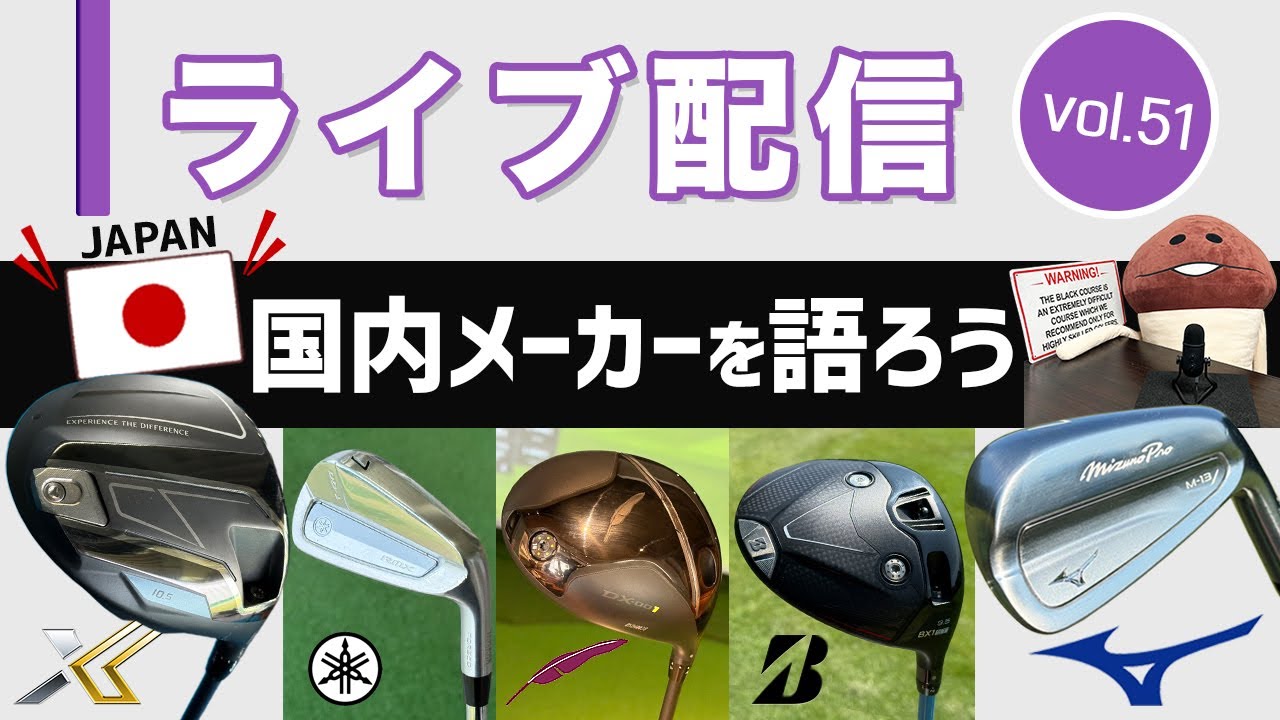 ライブ配信Vol.51　国内メーカーを語ろう！　20世紀に多くの革新的なクラブを生み出してきた国内メーカーの趨勢と現在の状況