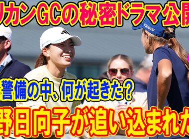 渋野日向子が追い込まれた中、意外な出会いが運命を変える？ペリカンGCの秘密ドラマ公開！トランプ大統領の孫娘と夢の共演！