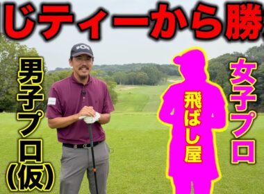 キュートな女子プロゴルファーとガチ対決！ホンマに負けられないww【#1 東条の森CC 東条コース】