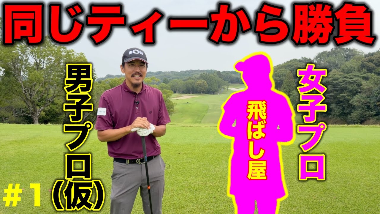 キュートな女子プロゴルファーとガチ対決！ホンマに負けられないww【#1 東条の森CC 東条コース】