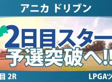 アニカ ドリブン by ゲインブリッジ at ペリカン 2日目 2R スタート!! 気になる注目選手を紹介!!