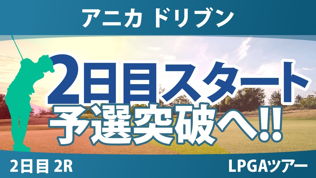 アニカ ドリブン by ゲインブリッジ at ペリカン 2日目 2R スタート!! 気になる注目選手を紹介!!