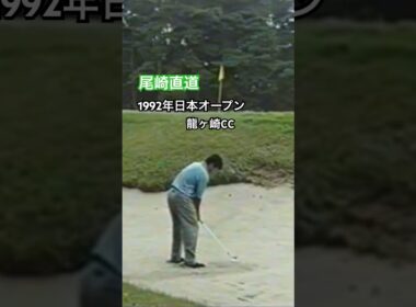 尾崎直道プロ✨バンカーショット 1992年日本オープン龍ヶ崎 #golf #ゴルフ #バンカー #尾崎直道