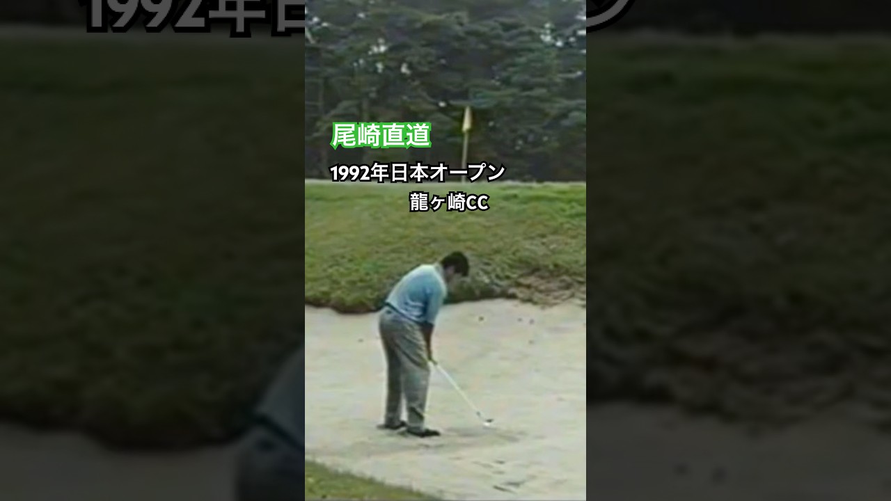 尾崎直道プロ✨バンカーショット 1992年日本オープン龍ヶ崎 #golf #ゴルフ #バンカー #尾崎直道