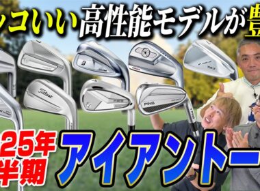 【スポナビGolf座談会】 2025年下半期、識者３人が「本気で推す」最新カッコいい＆高性能アイアンはコレだ！