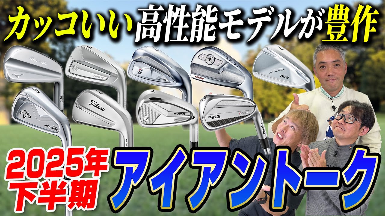【スポナビGolf座談会】 2025年下半期、識者３人が「本気で推す」最新カッコいい＆高性能アイアンはコレだ！