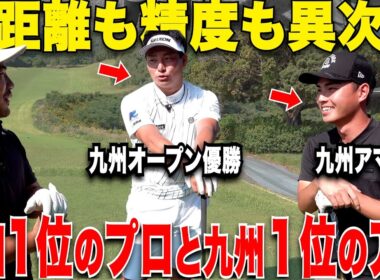 【過去1かも】プロとアマの九州１位を呼んでラウンド対決したらとんでもないことが起きましたwww