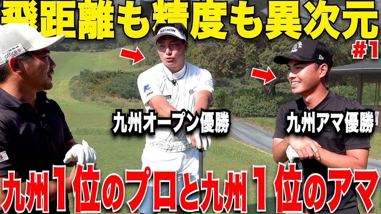 【過去1かも】プロとアマの九州１位を呼んでラウンド対決したらとんでもないことが起きましたwww
