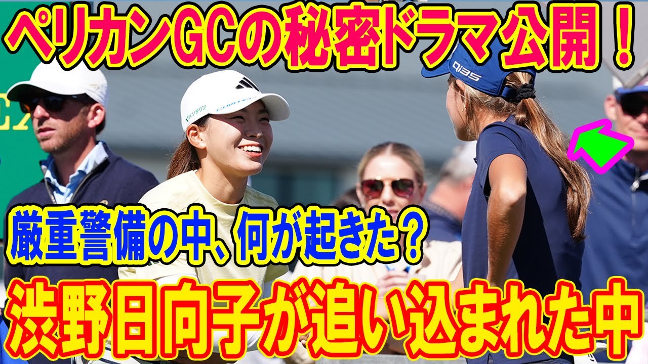 渋野日向子が追い込まれた！トランプ孫娘と奇跡の共演！？LPGAシード権争いの衝撃初日を暴く