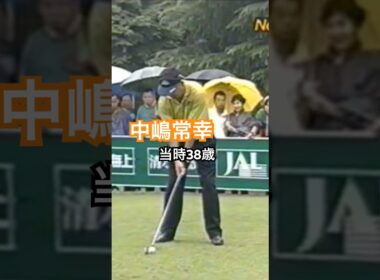 中嶋常幸プロ 当時38歳 1992年日本オープン龍ヶ崎 #golf #ゴルフ #golfswing #ゴルフスイング #中嶋常幸