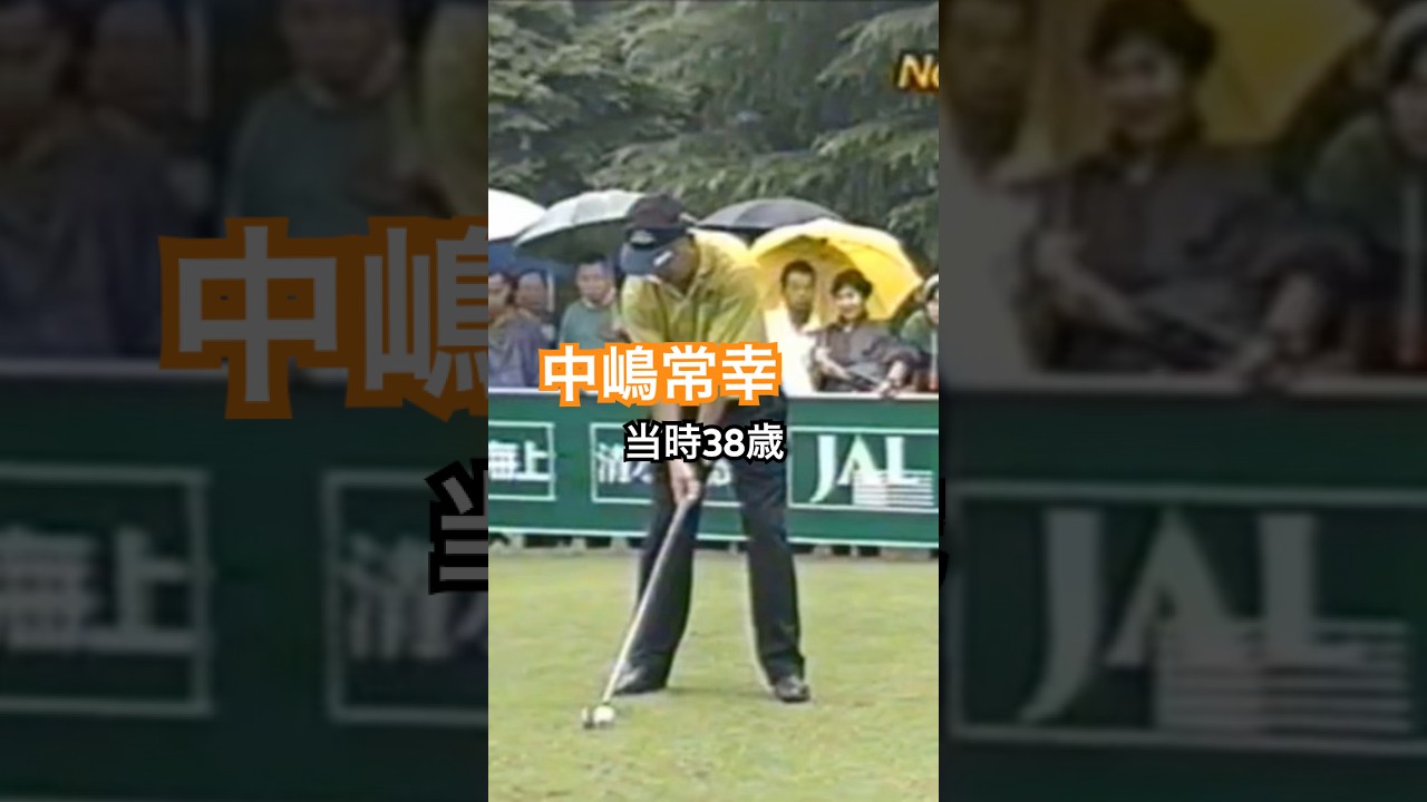 中嶋常幸プロ 当時38歳 1992年日本オープン龍ヶ崎 #golf #ゴルフ #golfswing #ゴルフスイング #中嶋常幸