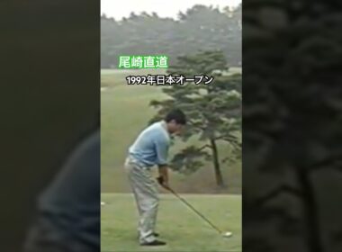 尾崎直道プロ ミスショット😅1992年日本オープン #golf #ゴルフ #尾崎直道