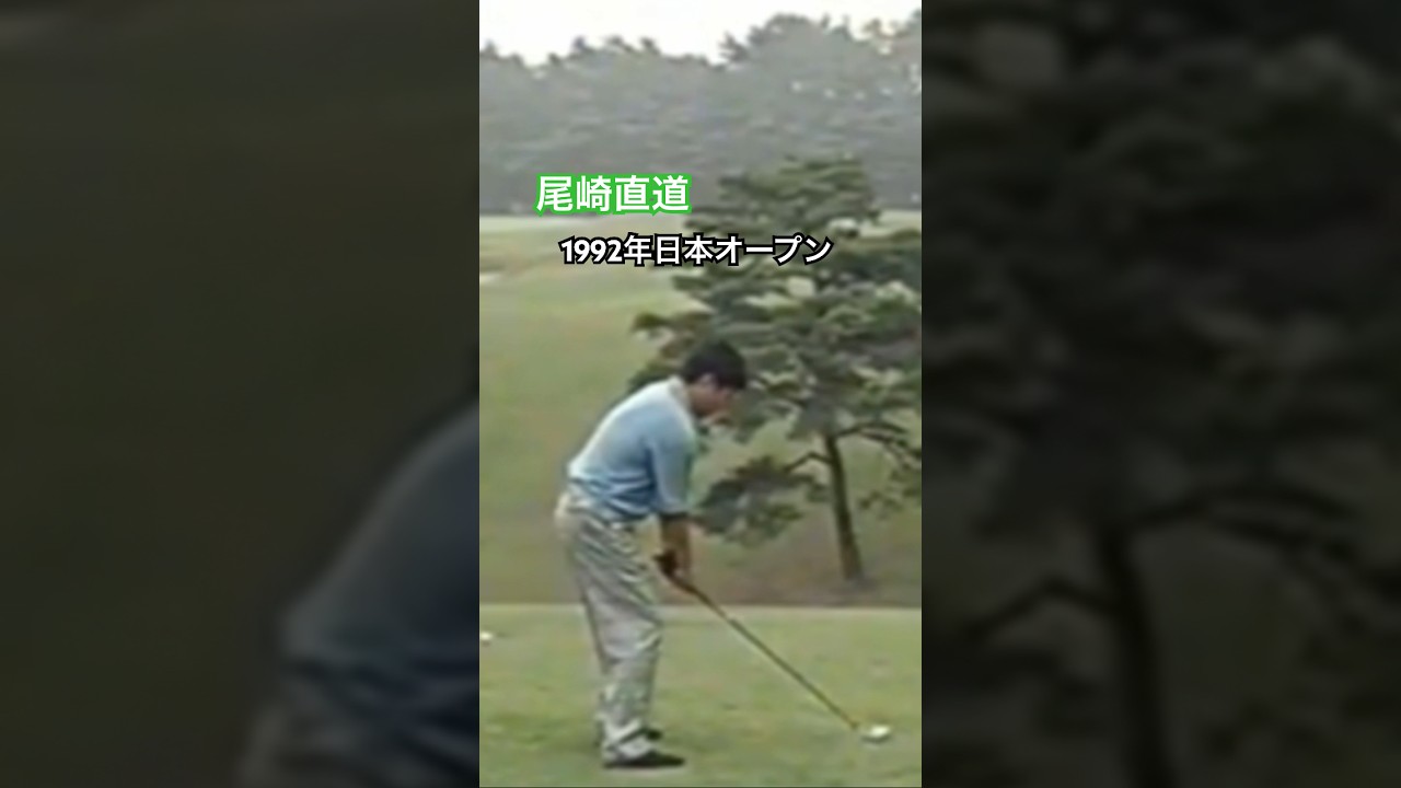 尾崎直道プロ ミスショット😅1992年日本オープン #golf #ゴルフ #尾崎直道