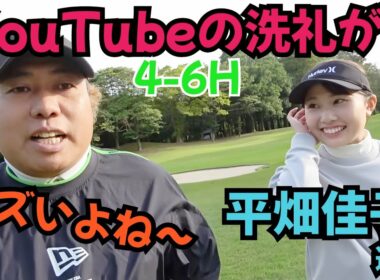 【YouTubeに出るの初めて】こんなに近くで、撮影したり、色々話しながらラウンドしないですもんね。平畑佳子選手と対決！