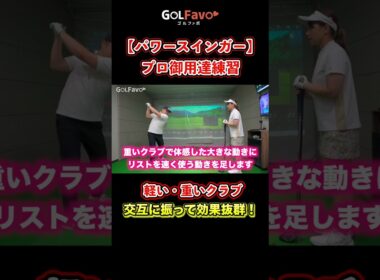 飛ばし屋プロの使用率100％！？ヘッドスピードが爆上がりする練習器具　 #ゴルフ #飛距離アップ #ヘッドスピード