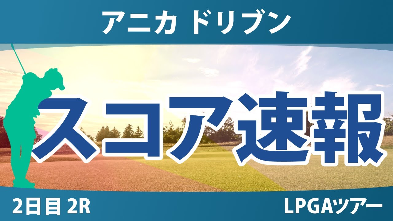 アニカ ドリブン by ゲインブリッジ at ペリカン 2日目 2R スコア速報