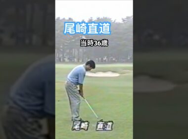 尾崎直道プロ 当時36歳 1992年日本オープン龍ヶ崎 #golf #ゴルフ #golfswing #ゴルフスイング #尾崎直道